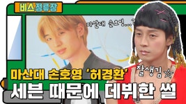 마산대 손호영, 허경환! 세븐 때문에 데뷔한 SULL★ l #비스정류장 l #비디오스타 l #MBCevery1 l EP.218 | ZUM TV