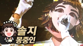 《클린버전》 솔지 - 몽중인, MBC 180729 방송 | ZUM TV