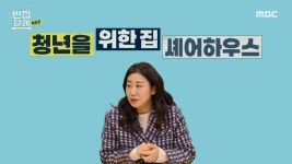 지하, 옥탑방, 고시원... 제대로 된 집을 꿈꾸는 청년들, MBC 210126 방송 | ZUM TV