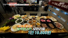 19,800원! 소고기&40여 가지 음식 무제한!, MBC 210127 방송 | ZUM TV