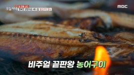 행복한 방랑자표 바다 앞 생선구이 정식~!, MBC 210205 방송 | ZUM TV