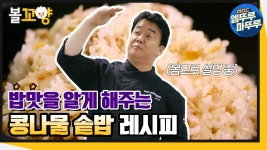 [엠뚜루마뚜루] 진짜 밥맛을 알게 해주는 백종원의 콩나물 솥밥 레시피🍚｜#엠뚜루마뚜루 MBC201217방송 | ZUM TV