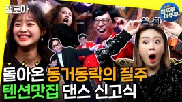 [엠뚜루마뚜루] 동거동락 풍악을 울려라 섹.시.도.발 저세상 댄스파티💃🕺 ㅣ#동거동락 #MC유 #놀면뭐하니 MBC210213 방송 | ZUM TV