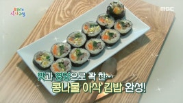 맛과 영양으로 꽉 찬~ ＜콩나물 아삭 김밥＞ 레시피 공개!, MBC 210219 방송 | ZUM TV
