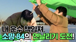 《스페셜》 내 운수 책임져. 소망84의 연날리기 도전~! , MBC 210212 방송 | ZUM TV
