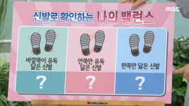 신발로 확인하는 나의 밸런스!, MBC 210303 방송 | ZUM TV