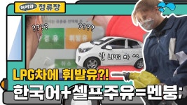 초보운전에게 셀프주유란..? ★hell of hell★ l #어서와정류장 l #어서와한국은처음이지 l #MBCevery1 l EP.181 | ZUM TV