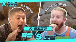 야식하면 빠질 수 없는☆ 족발 vs 보쌈 l #어서와K맛스타 l #어서와한국은처음이지 l #MBCevery1 | ZUM TV