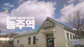 [예고] 정근 & 아성 & 동휘와 함께하는 네번째 간이역 능주역🚞, MBC 210327 방송 | ZUM TV