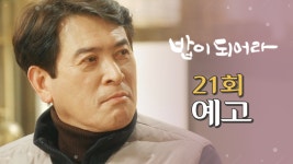 [21회 예고] ＂정경수를 양자로 점찍으셨다구요?＂, MBC 210208 방송 | ZUM TV