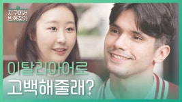 l #지구에서반쪽찾기 l #MBCevery1 l EP.5 | ZUM TV 이탈리아 남자는 썸탈 때 스킨쉽 어디까지 가능할까? l #지구에서반쪽찾기​ l... 