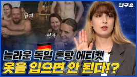 각 나라의 놀라운 목욕탕 문화 알아봤습니다 (feat. 남녀혼욕) / 별다리 외사친 | ZUM TV 각 나라의 놀라운 목욕탕 문화 알아봤습니다 (feat.... 