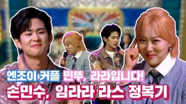 《스페셜》 엔! 조이! 커플! 민뚜, 라라입니다! 손민수 임라라 라스 정복기!!, MBC 210428 방송 | ZUM TV