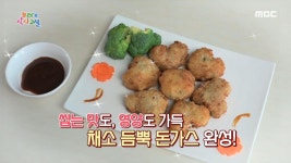 씹는 맛도, 영양도 가득~! ＜채소 듬뿍 돈가스＞ 레시피 공개, MBC 210430 방송 | ZUM TV