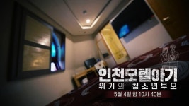 [예고] 인천 모텔 아기, 위기의 청소년 부모 - PD수첩, MBC 210504 방송 | ZUM TV