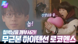 [영화대영화] 거절은 거절♥ 철벽선생님과 꽁냥꽁냥하고픈 하이텐션 여고생의 로코맨스, MBC 201011 방송 | ZUM TV