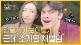 LOL 브론즈4의 탄탄한 캐리(소개팅 프로 맞음) l #지구에서반쪽찾기 l 스페셜EP.03 | ZUM TV LOL 브론즈4의 탄탄한 캐리(소개팅 프로... 