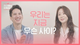 소개팅 후 3개월, 우리는 지금 무슨 사이일까 l #지구에서반쪽찾기 l 비하인드EP.00 | ZUM TV 소개팅 후 3개월, 우리는 지금 무슨... 