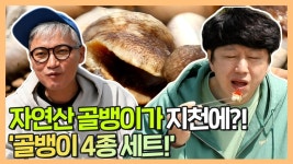 《스페셜》 재윤X수로 자연산 골뱅이가 지천에?!! 골뱅이 4종 먹방!, MBC 210607 방송 | ZUM TV