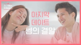 썸만 3개월째, 영종도에서 마지막 데이트 l #지구에서반쪽찾기 l 비하인드EP.06 | ZUM TV