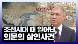 《스페셜》 조선시대 때 일어났던 의문의 살인사건, MBC 210711 방송 | ZUM TV