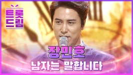 장민호의 남자는 말합니다♬ l #트롯드림 l #트롯869 | ZUM TV
