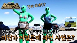 미국 네바다주 51구역을 습격한 외계인?! , MBC 210815방송 | ZUM TV
