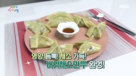 영양 듬뿍! 채소 가득! ＜버섯 채소 만두＞ 레시피 공개!, MBC 210820 방송 | ZUM TV