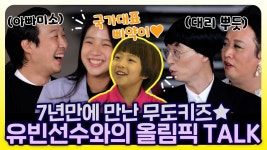 《스페셜》 7년만에 만나 무도키즈★ 유빈 선수와의 올림픽 TALK TALK!⭐, MBC 210821 방송 | ZUM TV