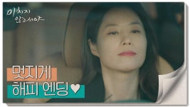 [해피 엔딩] 모든 일이 잘 풀린 반스톤 컴퍼니 식구들😄, MBC 210826 방송 | ZUM TV