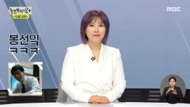 봉선이가 왜 거기서 나와...? 신봉선 앵커를 보고 웃음이 터진 하하&유재석&이미주!, MBC 210904 방송 | ZUM TV