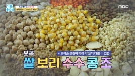 독소 빼주는 곡물의 비밀! 오곡지장의 정체는?, MBC 210907 방송 | ZUM TV 독소 빼주는 곡물의 비밀! 오곡지장의 정체는?, MBC 210907 방송