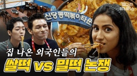 라면 깨지마 이 xx야! 떡볶이 먹다가 울게 된 사연은? 😱 / 집 나온 자식들 | ZUM TV