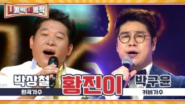 같은 노래 다른 느낌! 박상철, 박구윤의 황진이♬ l #니뽕짝내뽕짝 l #트롯869 | ZUM TV