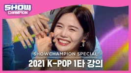[2021 K-POP 1타 강의] OH MY GIRL - Dun Dun Dance (오마이걸 - 던 던 댄스) | ZUM TV
