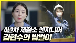 《스페셜》 제철소 엔지니어 김현수의 밥벌이, MBC 210914 방송 | ZUM TV