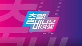 출발! 비디오 여행 : TV줌