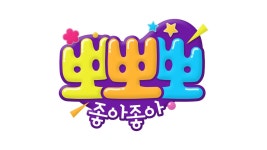 뽀뽀뽀 좋아좋아 : TV줌