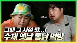 《스페셜》 그때 그 시절 맛...! 수제 옛날 통닭 먹방!, MBC 210927 방송 | ZUM TV