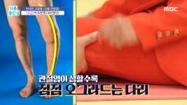 무릎 관절염 징조? ＜오금 펴기 테스트＞, MBC 210930 방송 | ZUM TV