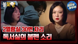 [엠뚜루마뚜루] 강박증이 있는 남자 회원? 독서실 2열람실 30번 자리의 볼펜 소리｜#심야괴담회 #엠뚜루마뚜루 MBC210930방송 | ZUM TV