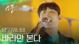M.O.M의 히트곡 ＜바라만 본다＞ 라이브 무대♪ | ZUM TV