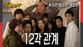 [오분순삭] ★불금특집 십분순삭★ 정리 불가 이해 불가,,🤦 얽히고 섥힌 와중에 소외된 두일(과 장쌤)까지 총 12각 관계? | 프란체스카... 