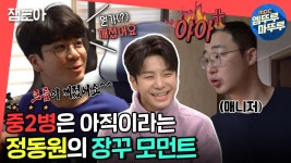 [엠뚜루마뚜루] 트롯 신동 정동원의 폭풍 성장🔥 사춘기인듯 아닌듯! 중2 케어해주는 매니저와 티키타카😁ㅣ#정동원 #엠뚜루마뚜루... 