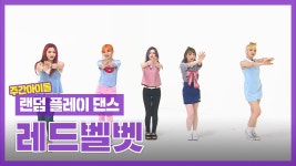 [랜덤플레이댄스ZIP] 레드벨벳의 히트곡 역사, 랜덤댄스로 모아보기! l 레드벨벳(Red Velvet) l RandomPlayDance | ZUM TV