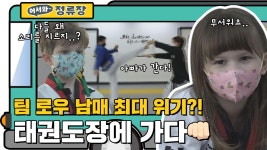 태권도장에 가다! l #어서와정류장 l #어서와한국은처음이지 l #MBCevery1 l EP.219, 140 | ZUM TV 팀 로우 남매의 최대위기?!... 