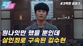 김수현의 미친 연기력! 안 보면 후회할걸? | 어느 날, MBC 211205 방송 | ZUM TV