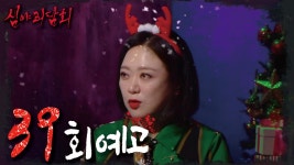 ＜크리스마스 특집!＞심야괴담회 39회 예고, MBC 211223 방송 | ZUM TV