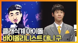 《스페셜》 다양한 음악적 도전을 시도하는 클래식계 아이돌!🎻 바이올리니스트 대니 구, MBC 211226 방송 | ZUM TV