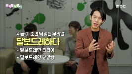 지금 이 순간 딱 맞는 우리말 - 달보드레하다, MBC 220120 방송 | ZUM TV